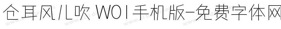 仓耳风儿吹 W01手机版字体转换